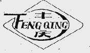 丰庆