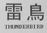 雷鸟