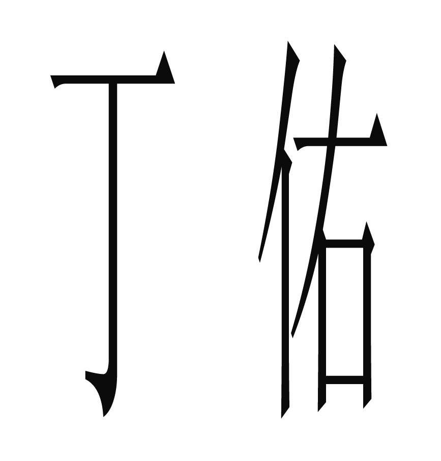 丁佑