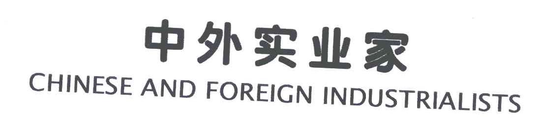中外实业家;CHINESE AND FOREIGN INDUSTRIALISTS