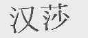 汉莎