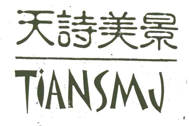 天诗美景;TIANSMJ