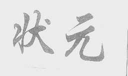 状元