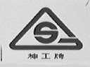 神工