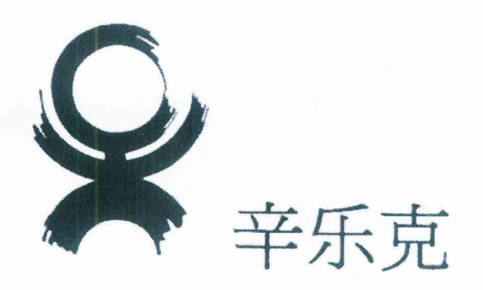 辛乐克