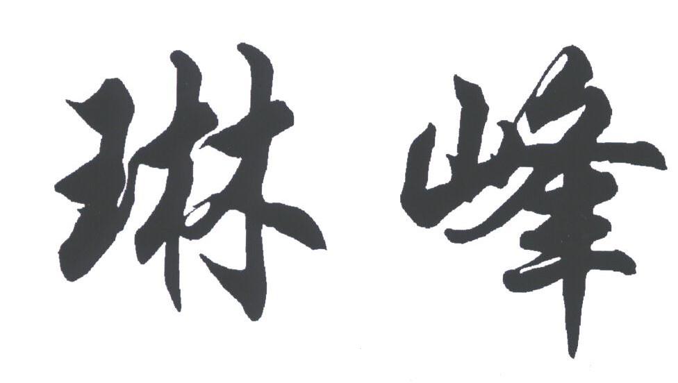 琳峰