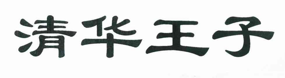 清华王子