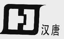 汉唐