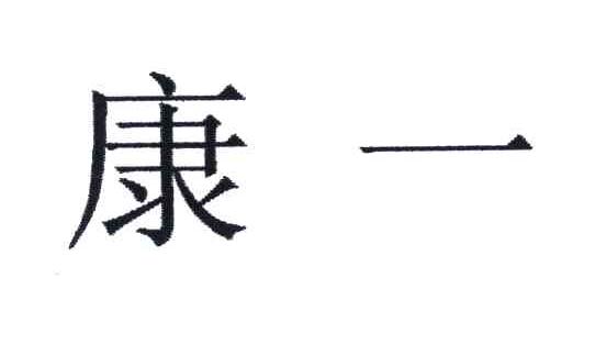 康一