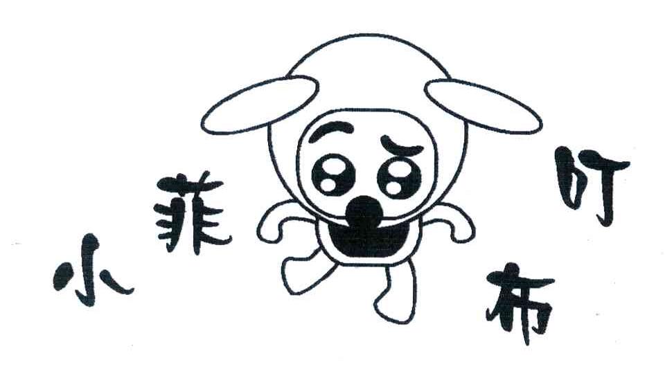 小菲布叮