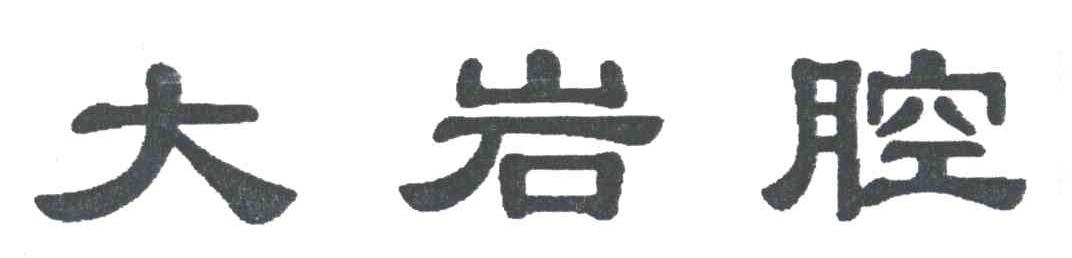 大岩腔