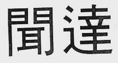 闻达