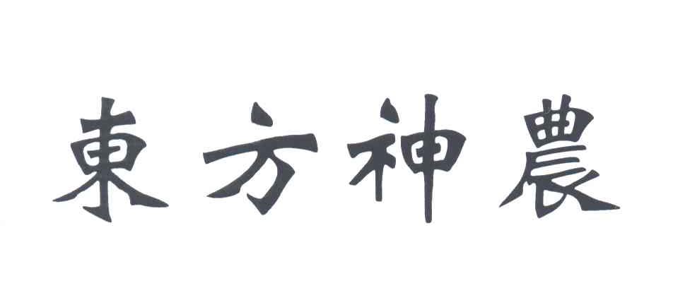 东方神农