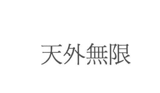 天外无限