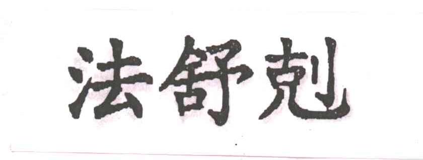 法舒剋