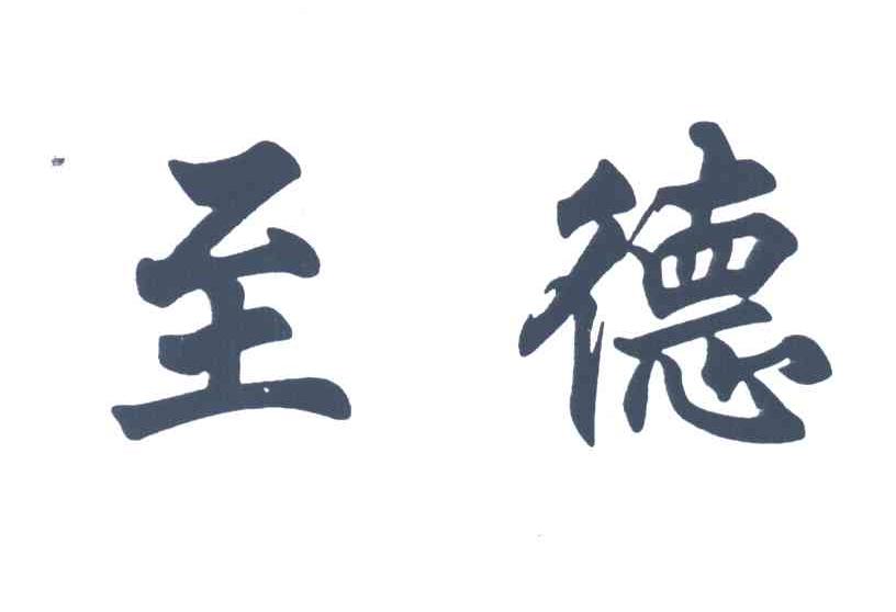 至德