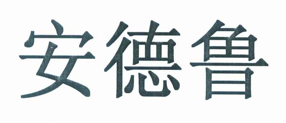 安德鲁