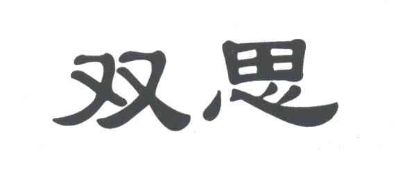 双思