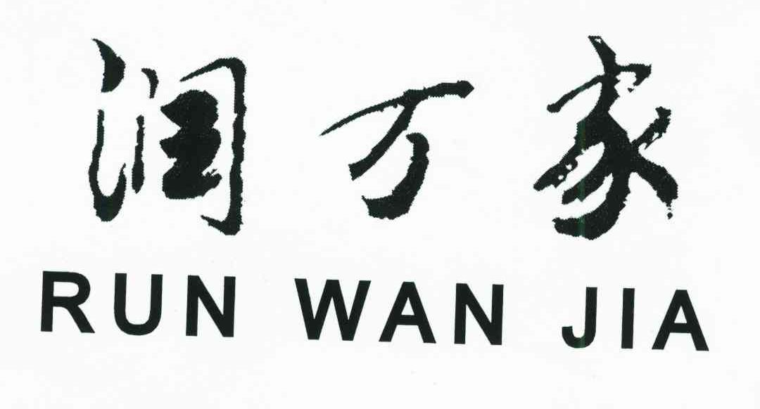 润万家