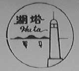 湖塔