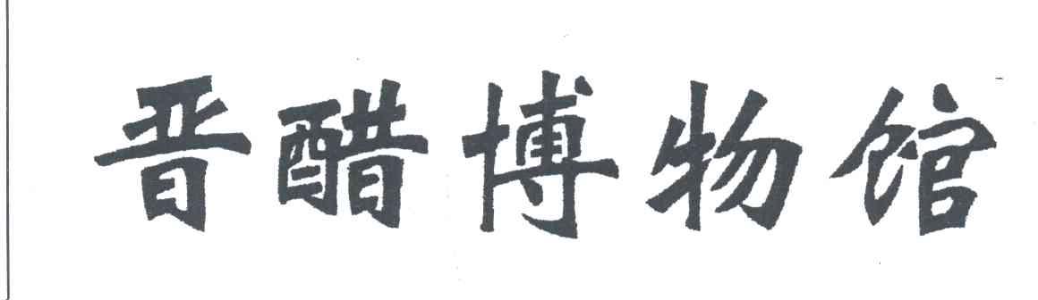 晋醋博物馆