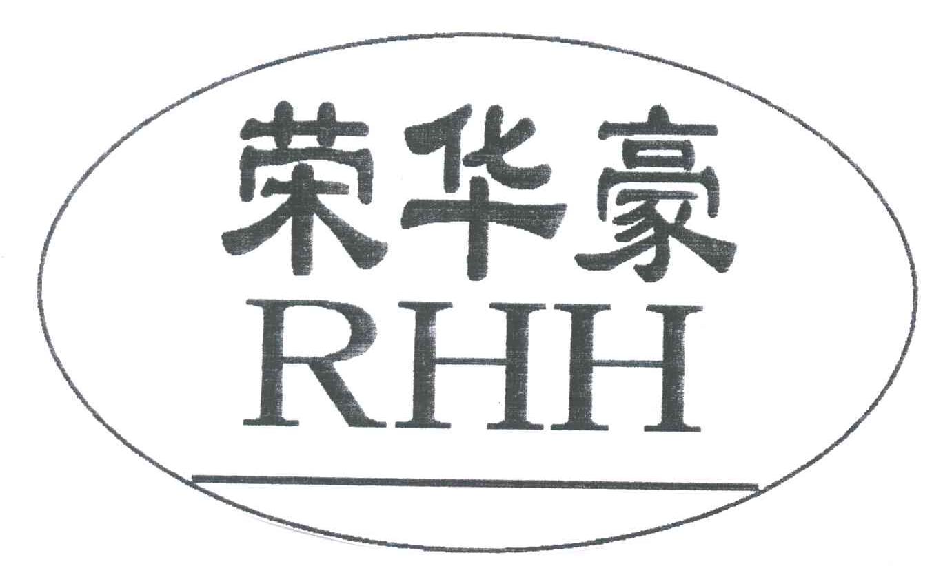 荣华豪;RHH