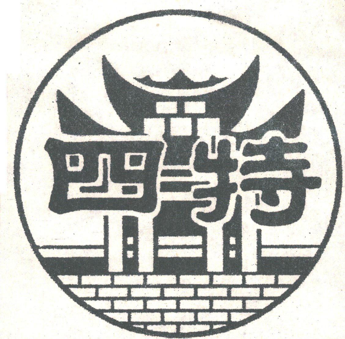 四特