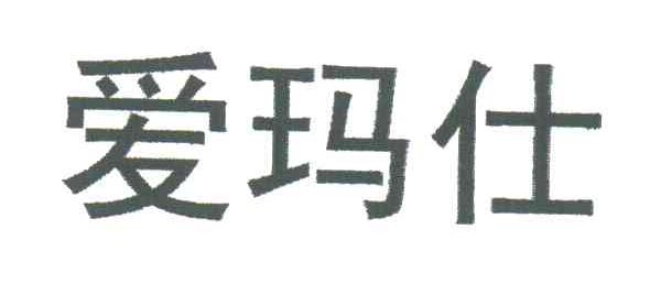 爱玛仕