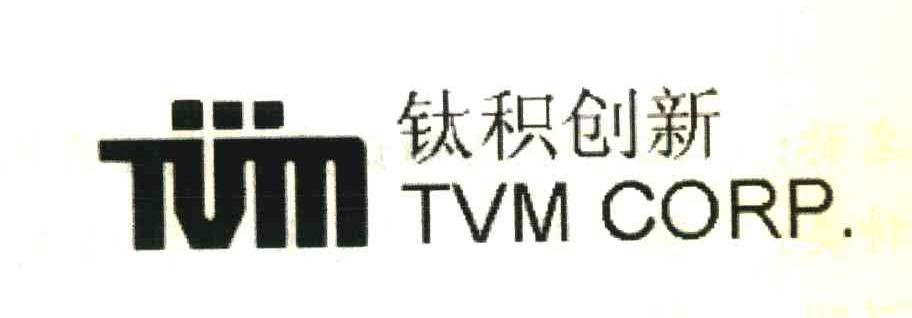 钛积创新;TVM;TVM CORP