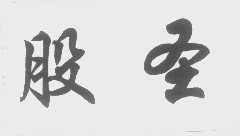 股圣
