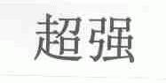 超强