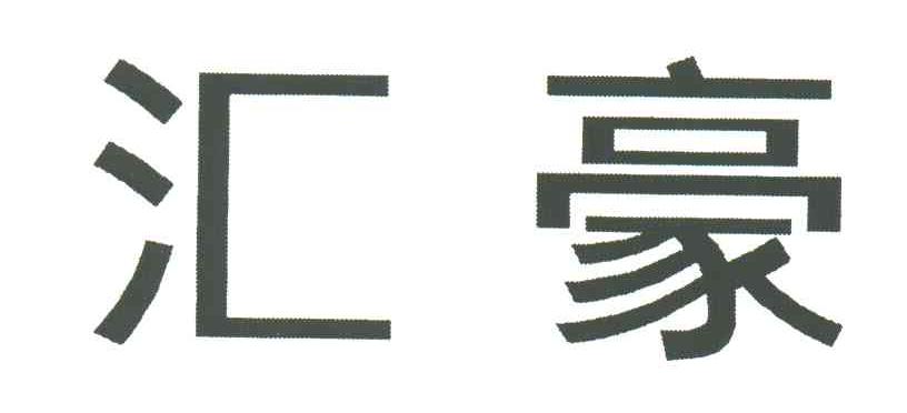 汇豪