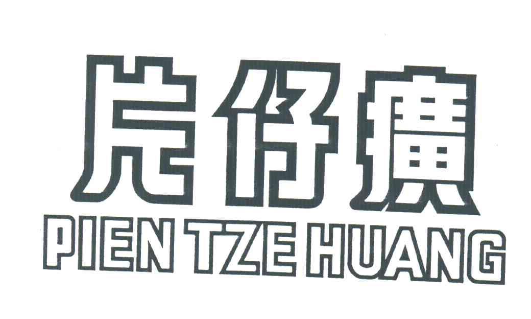 片仔癀;PIEN TZE HUANG
