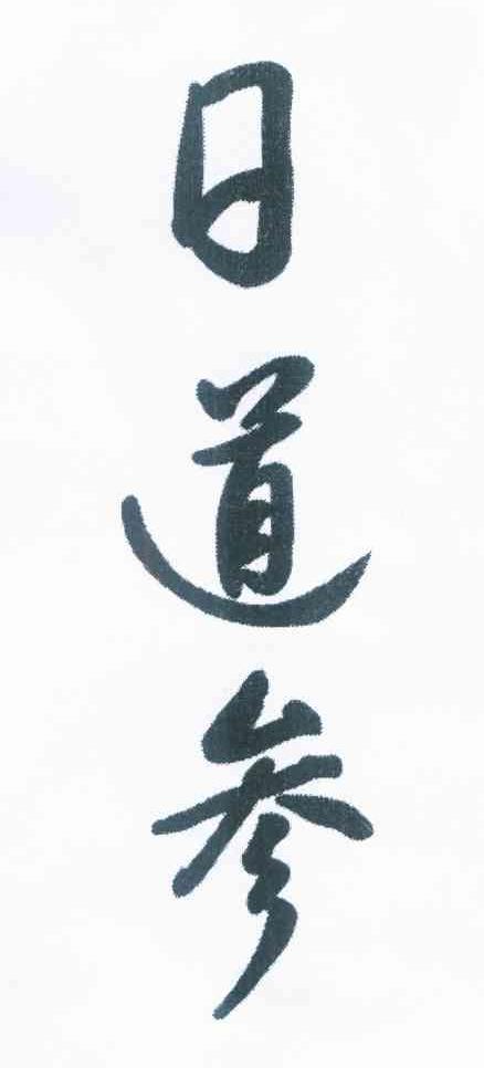 日道参
