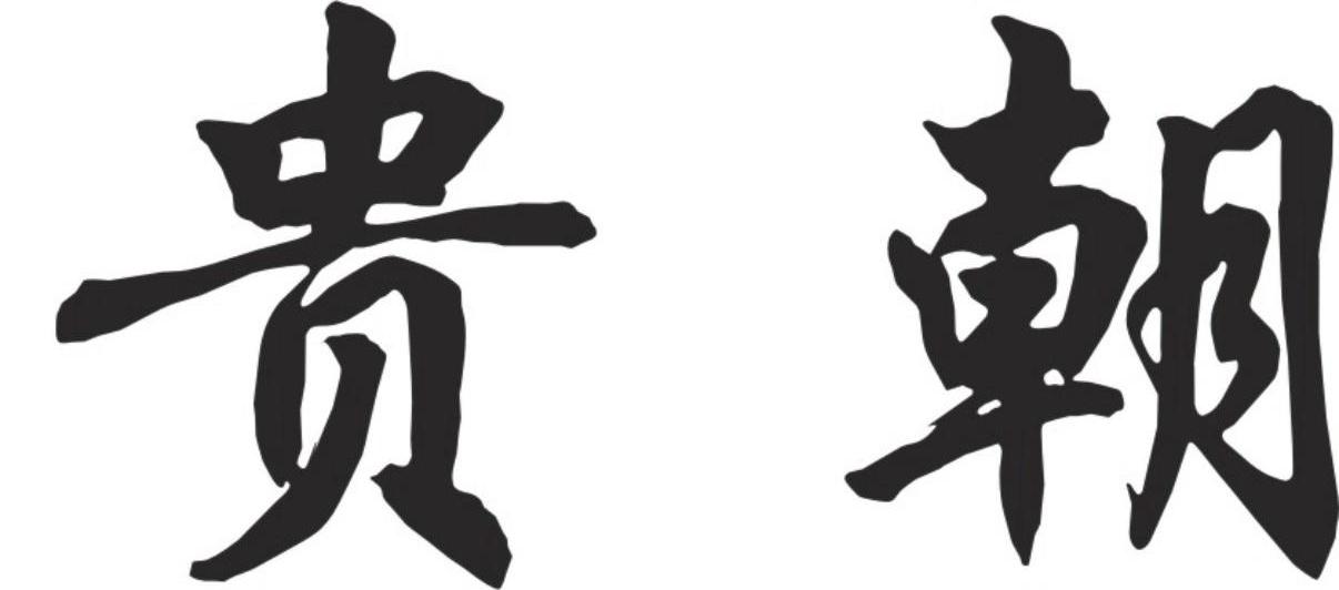 贵朝