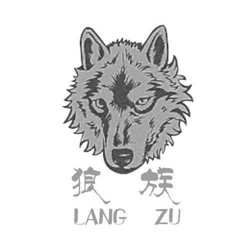 狼族