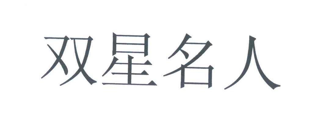 双星名人