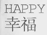 幸福    HAPPY