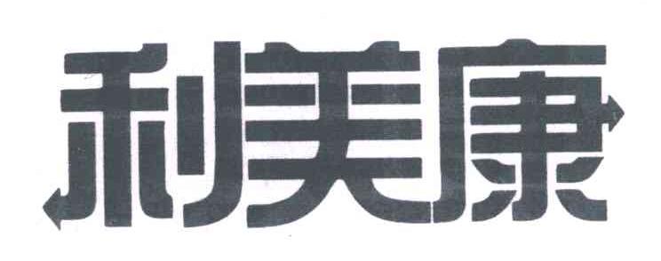 利美康