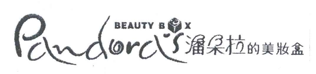 潘朵拉的美妆盒 PANDORA'S BEAUTY BOX