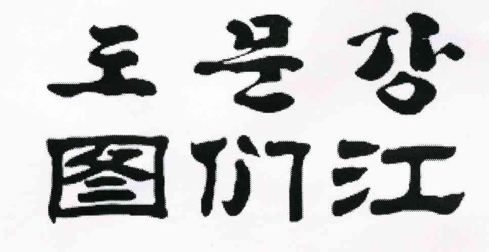 图们江