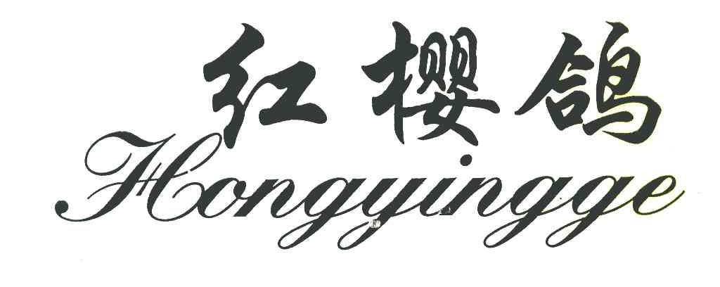 红樱鸽