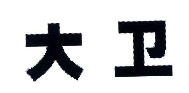 大卫