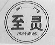 至灵