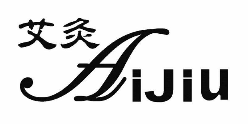 艾灸