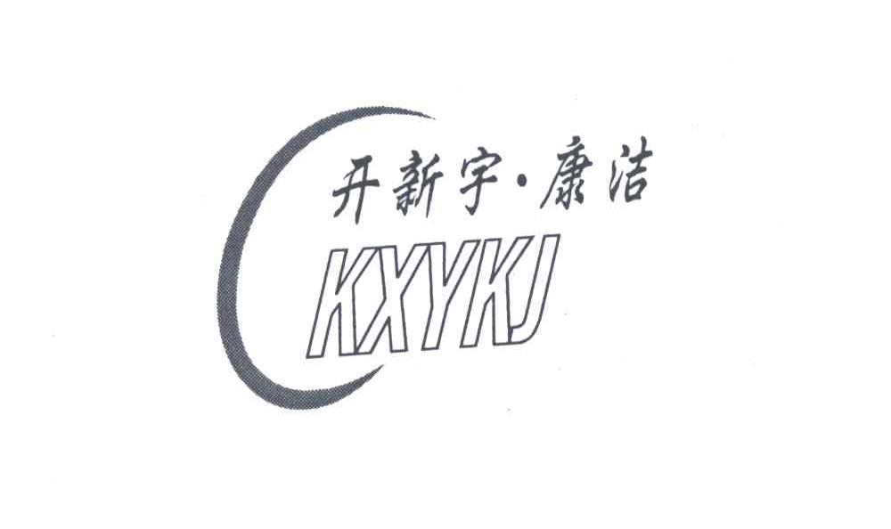 开新宇&middot;康洁;KXYKJ