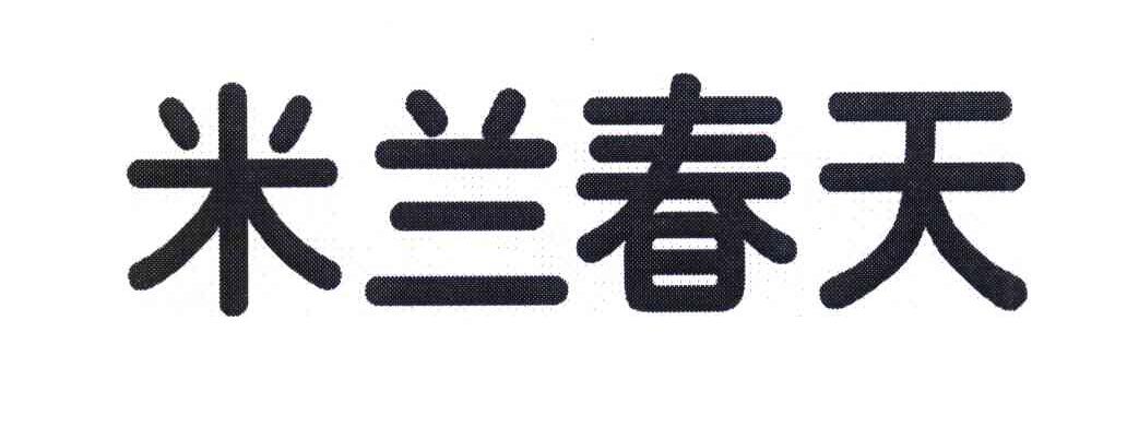 米兰春天