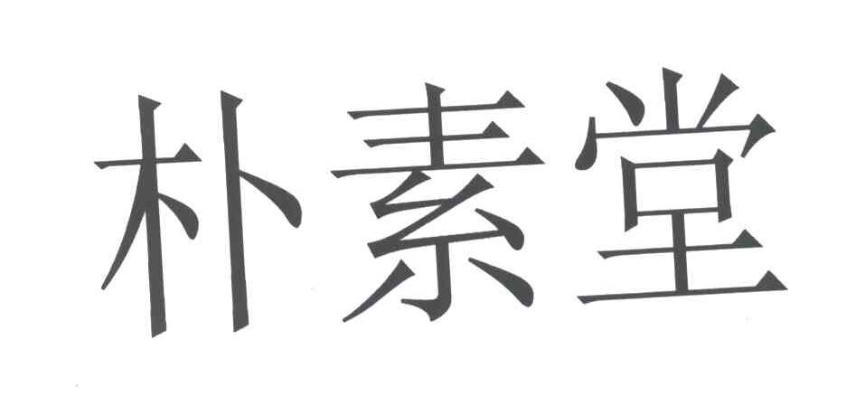 朴素堂