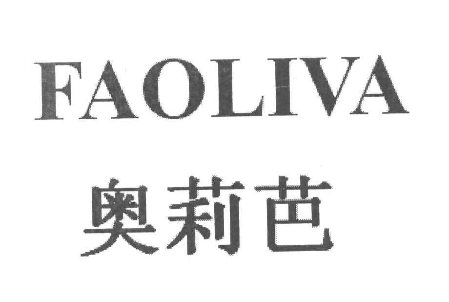奥莉芭 FAOLIVA