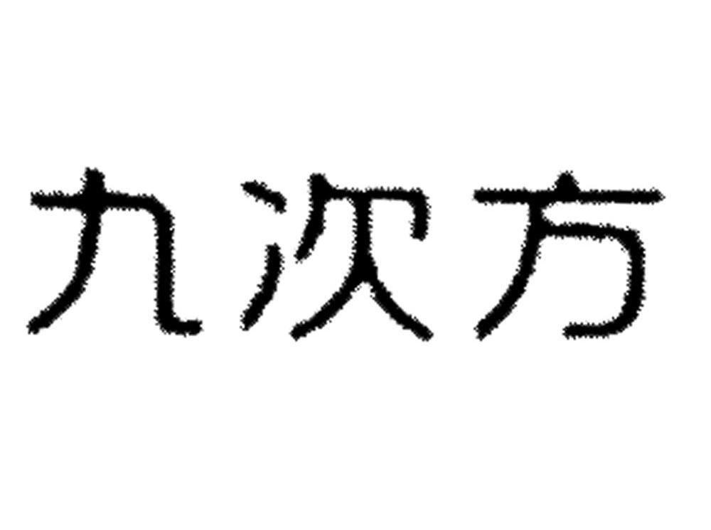 九次方